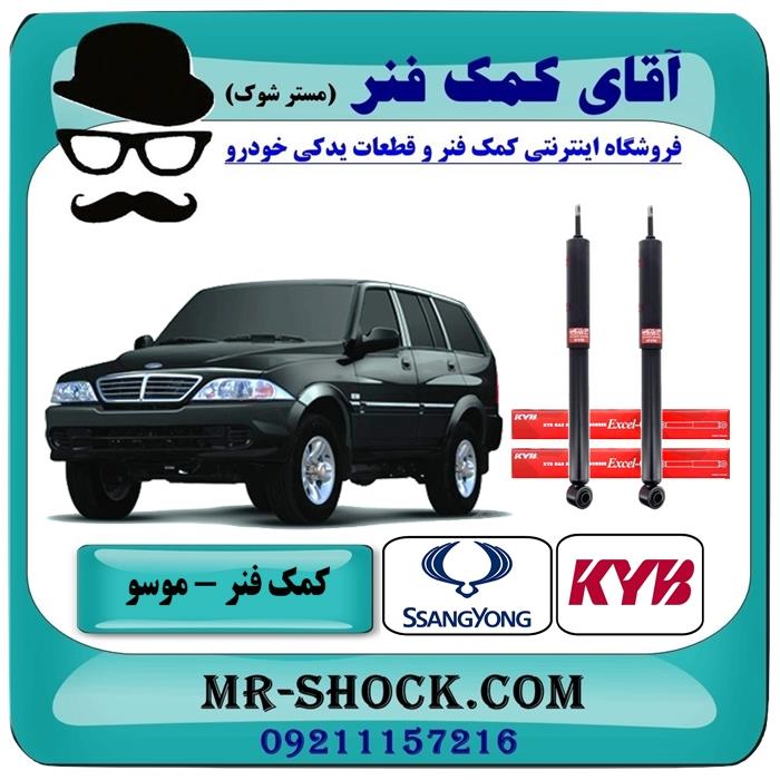 کمک فنر عقب سانگ یانگ موسو برند KYB ژاپن (گازی)